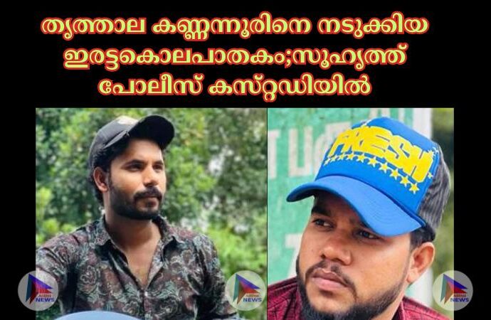 തൃത്താല കണ്ണന്നൂരിനെ നടുക്കിയ ഇരട്ടകൊലപാതകം;സൂഹൃത്ത് പോലീസ്‌ കസ്‌റ്റഡിയിൽ