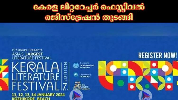 കേരള ലിറ്ററേച്ചര്‍ ഫെസ്റ്റിവല്‍ രജിസ്ട്രേഷൻ തുടങ്ങി