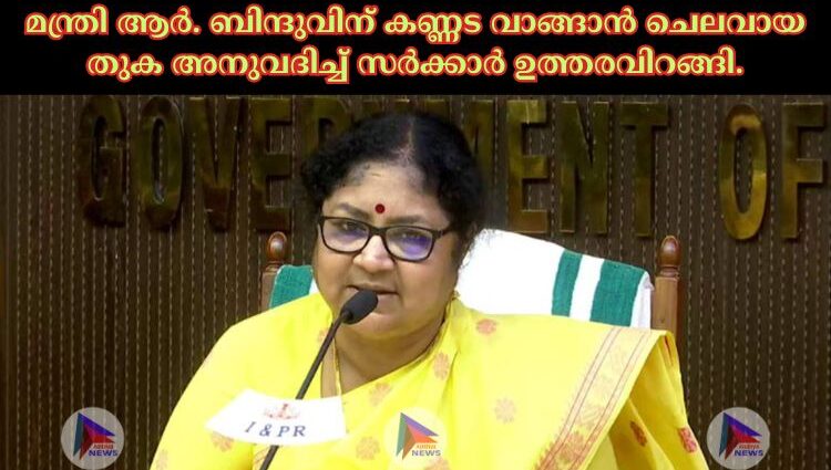 മന്ത്രി ആര്‍. ബിന്ദുവിന് കണ്ണട വാങ്ങാന്‍ ചെലവായ തുക അനുവദിച്ച്‌ സര്‍ക്കാര്‍ ഉത്തരവിറങ്ങി.