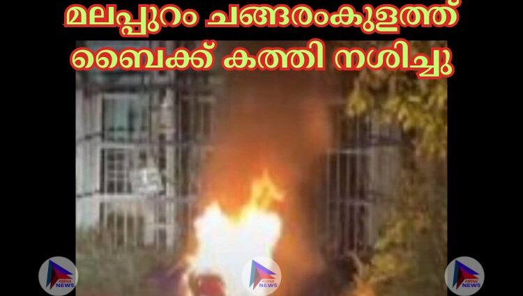 മലപ്പുറം ചങ്ങരംകുളത്ത് ബൈക്ക് കത്തി നശിച്ചു