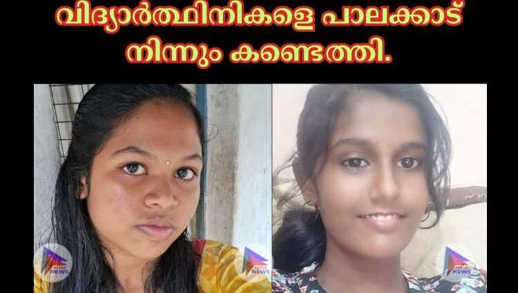 വിദ്യാർത്ഥിനികളെ പാലക്കാട് നിന്നും കണ്ടെത്തി.