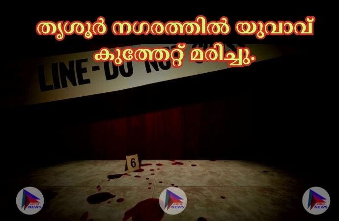 തൃശൂര്‍ നഗരത്തില്‍ യുവാവ് കുത്തേറ്റ് മരിച്ചു.