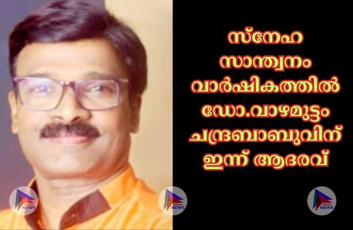 സ്നേഹ സാന്ത്വനം വാർഷികത്തിൽ ഡോ.വാഴമുട്ടം ചന്ദ്രബാബുവിന് ഇന്ന് ആദരവ്