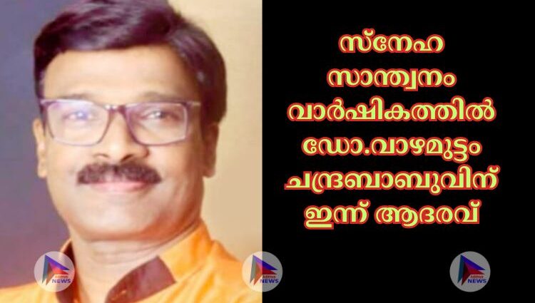 സ്നേഹ സാന്ത്വനം വാർഷികത്തിൽ ഡോ.വാഴമുട്ടം ചന്ദ്രബാബുവിന് ഇന്ന് ആദരവ്