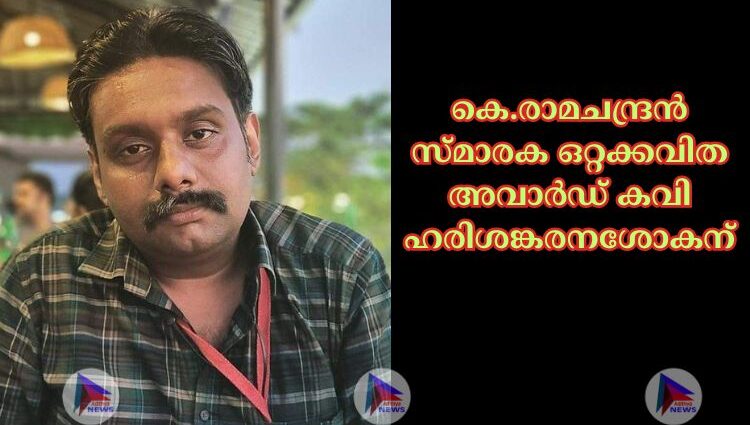 കെ.രാമചന്ദ്രൻ സ്മാരക ഒറ്റക്കവിത അവാർഡ് കവി ഹരിശങ്കരനശോകന്