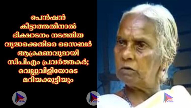 പെൻഷൻ കിട്ടാത്തതിനാൽ ഭിക്ഷാടനം നടത്തിയ വൃദ്ധക്കെതിരെ സൈബർ ആക്രമണവുമായി സിപിഎം പ്രവർത്തകർ; വെല്ലുവിളിയോടെ മറിയക്കുട്ടിയും