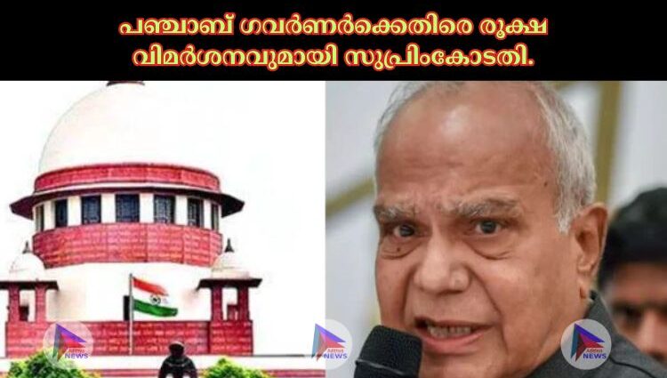 പഞ്ചാബ് ഗവര്‍ണര്‍ക്കെതിരെ രൂക്ഷ വിമര്‍ശനവുമായി സുപ്രിംകോടതി.