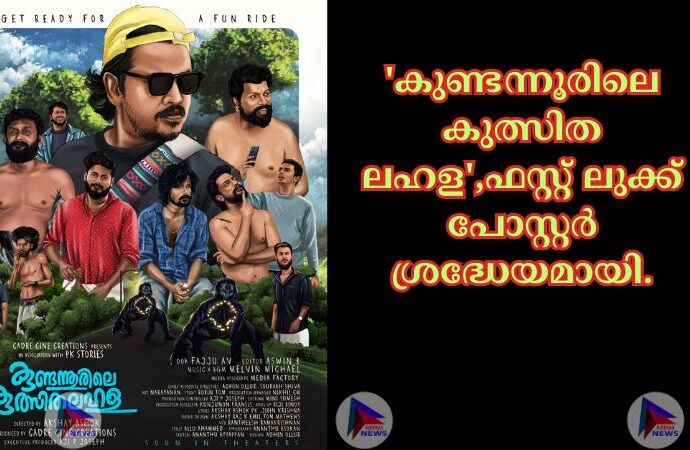 'കുണ്ടന്നൂരിലെ കുത്സിത ലഹള',ഫസ്റ്റ് ലുക്ക് പോസ്റ്റർ ശ്രദ്ധേയമായി.