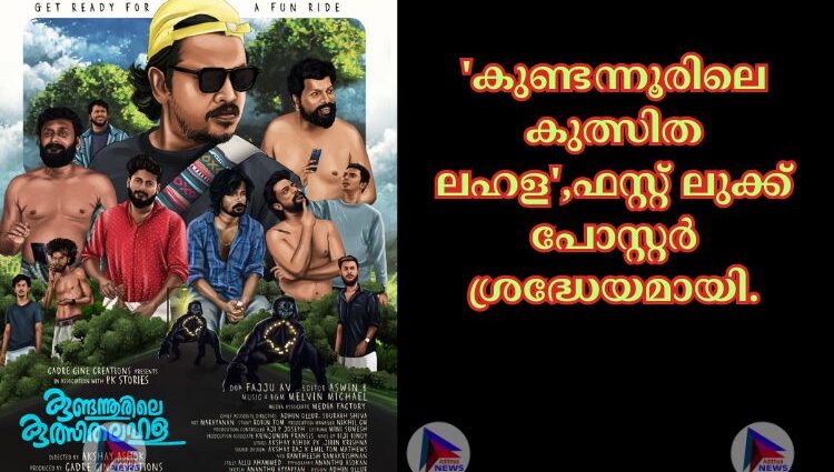 'കുണ്ടന്നൂരിലെ കുത്സിത ലഹള',ഫസ്റ്റ് ലുക്ക് പോസ്റ്റർ ശ്രദ്ധേയമായി.