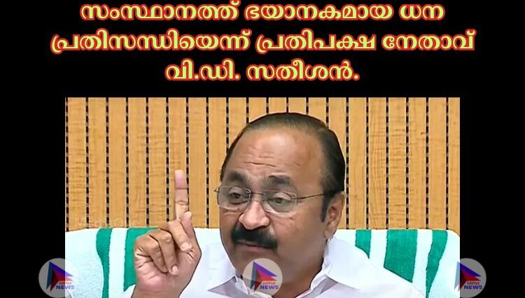 സംസ്ഥാനത്ത് ഭയാനകമായ ധന പ്രതിസന്ധിയെന്ന് പ്രതിപക്ഷ നേതാവ് വി.ഡി. സതീശൻ.