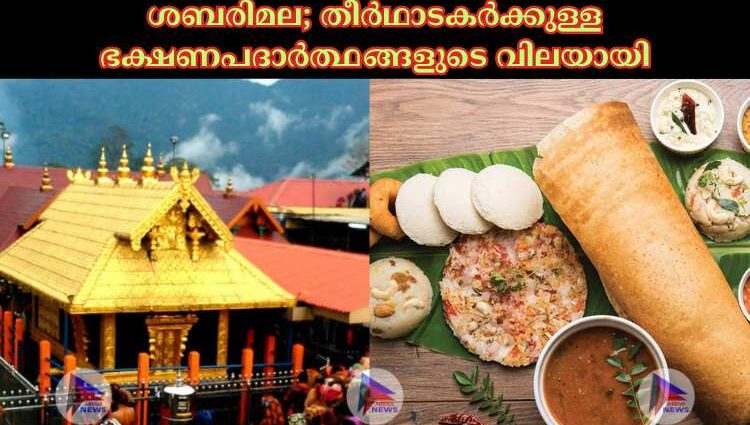 ശബരിമല; തീര്‍ഥാടകര്‍ക്കുള്ള ഭക്ഷണപദാര്‍ത്ഥങ്ങളുടെ വിലയായി