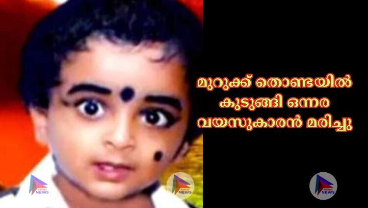 മുറുക്ക് തൊണ്ടയില്‍ കുടുങ്ങി ഒന്നര വയസുകാരന്‍ മരിച്ചു