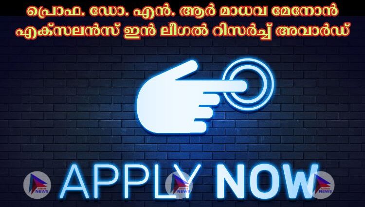 പ്രൊഫ. ഡോ. എൻ. ആർ മാധവ മേനോൻ എക്സലൻസ് ഇൻ ലീഗൽ റിസർച്ച് അവാർഡ്