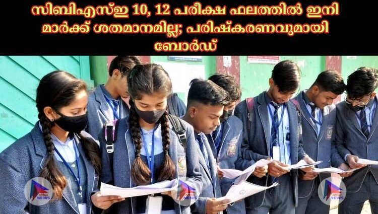 സിബിഎസ്‌ഇ 10, 12 പരീക്ഷ ഫലത്തില്‍ ഇനി മാര്‍ക്ക് ശതമാനമില്ല; പരിഷ്‌കരണവുമായി ബോര്‍ഡ്