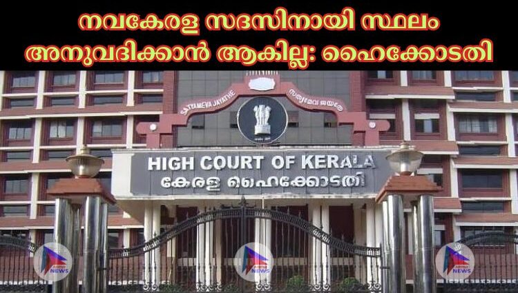 നവകേരള സദസിനായി സ്ഥലം അനുവദിക്കാന്‍ ആകില്ല :ഹൈക്കോടതി