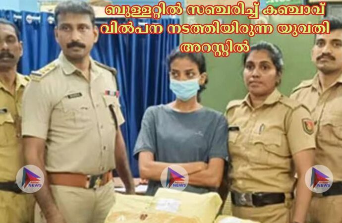 ബുള്ളറ്റില്‍ സഞ്ചരിച്ച്‌ കഞ്ചാവ് വില്‍പന നടത്തിയിരുന്ന യുവതി അറസ്റ്റിൽ