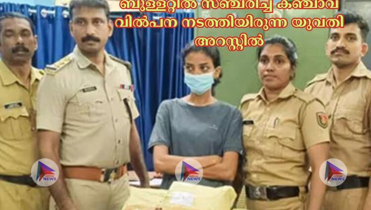 ബുള്ളറ്റില്‍ സഞ്ചരിച്ച്‌ കഞ്ചാവ് വില്‍പന നടത്തിയിരുന്ന യുവതി അറസ്റ്റിൽ