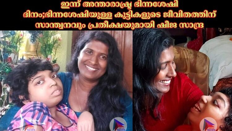 ഇന്ന് അന്താരാഷ്ട്ര ഭിന്നശേഷി ദിനം;ഭിന്നശേഷിയുള്ള കുട്ടികളുടെ ജീവിതത്തിന് സാന്ത്വനവും പ്രതീക്ഷയുമായി ഷീജ സാന്ദ്ര