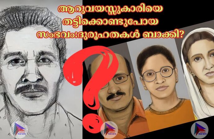 ആറുവയസ്സുകാരിയെ തട്ടിക്കൊണ്ടുപോയ സംഭവം:ദുരൂഹതകൾ ബാക്കി?