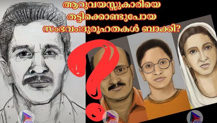 ആറുവയസ്സുകാരിയെ തട്ടിക്കൊണ്ടുപോയ സംഭവം:ദുരൂഹതകൾ ബാക്കി?