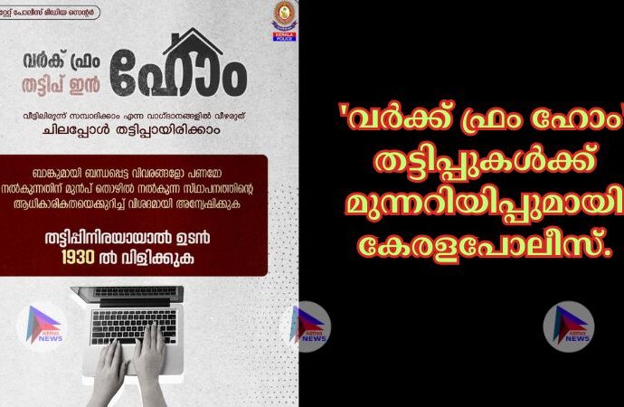 'വർക്ക് ഫ്രം ഹോം' തട്ടിപ്പുകൾക്ക് മുന്നറിയിപ്പുമായി കേരളപോലീസ്.