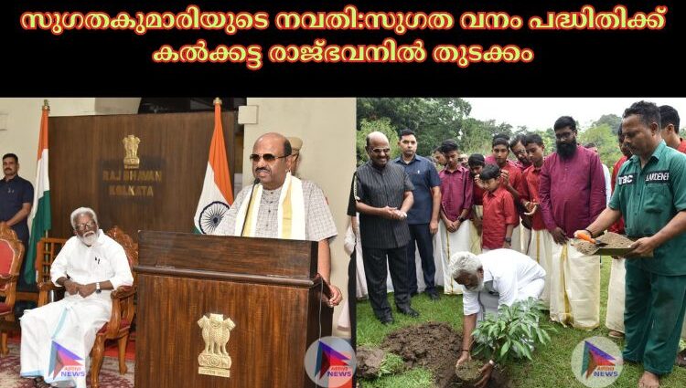 സുഗതകുമാരിയുടെ നവതി:സുഗത വനം പദ്ധിതിക്ക് കല്‍ക്കട്ട രാജ്ഭവനില്‍ തുടക്കം