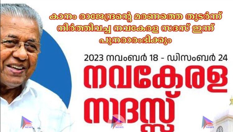 കാനം രാജേന്ദ്രന്റെ മരണത്തെ തുടര്‍ന്ന് നിര്‍ത്തിവച്ച നവകേരള സദസ് ഇന്ന് പുനരാരംഭിക്കും