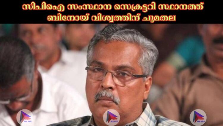 സിപിഐ സംസ്ഥാന സെക്രട്ടറി സ്ഥാനത്ത് ബിനോയ് വിശ്വത്തിന് ചുമതല