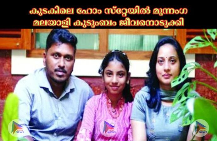 കുടകിലെ ഹോം സ്‌റ്റേയില്‍ മൂന്നംഗ മലയാളി കുടുംബം ജീവനൊടുക്കി