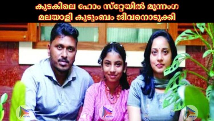 കുടകിലെ ഹോം സ്‌റ്റേയില്‍ മൂന്നംഗ മലയാളി കുടുംബം ജീവനൊടുക്കി