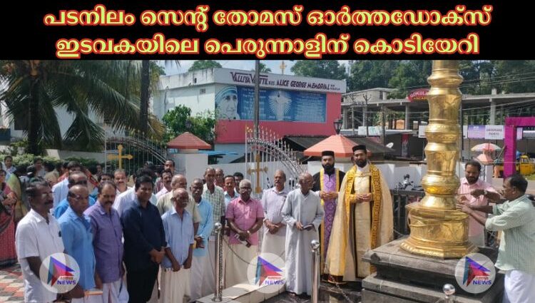 പടനിലം സെൻ്റ് തോമസ് ഓർത്തഡോക്സ് ഇടവകയിലെ പെരുന്നാളിന് കൊടിയേറി