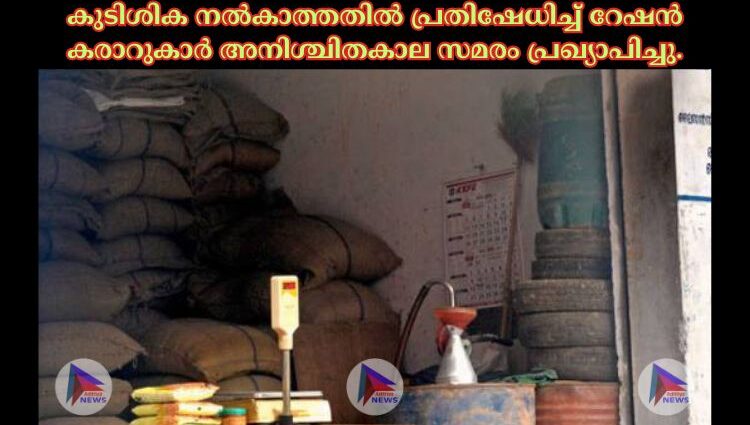 കുടിശിക നല്‍കാത്തതില്‍ പ്രതിഷേധിച്ച്‌ റേഷൻ കരാറുകാര്‍ അനിശ്ചിതകാല സമരം പ്രഖ്യാപിച്ചു.