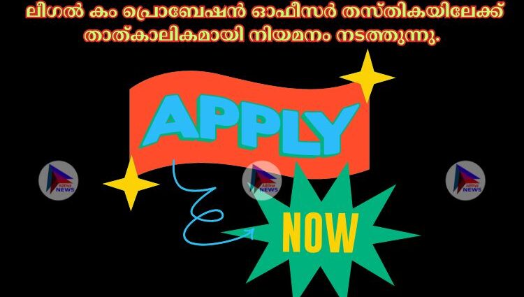  ലീഗല്‍ കം പ്രൊബേഷന്‍ ഓഫീസര്‍ തസ്തികയിലേക്ക് താത്കാലികമായി നിയമനം നടത്തുന്നു.