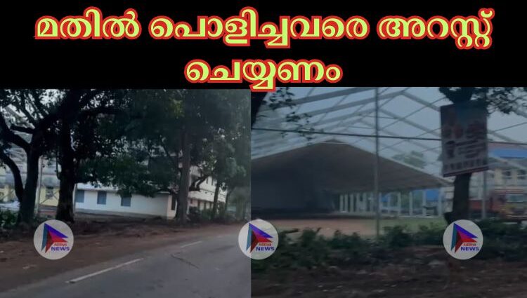 മതിൽ പൊളിച്ചവരെ അറസ്റ്റ് ചെയ്യണം