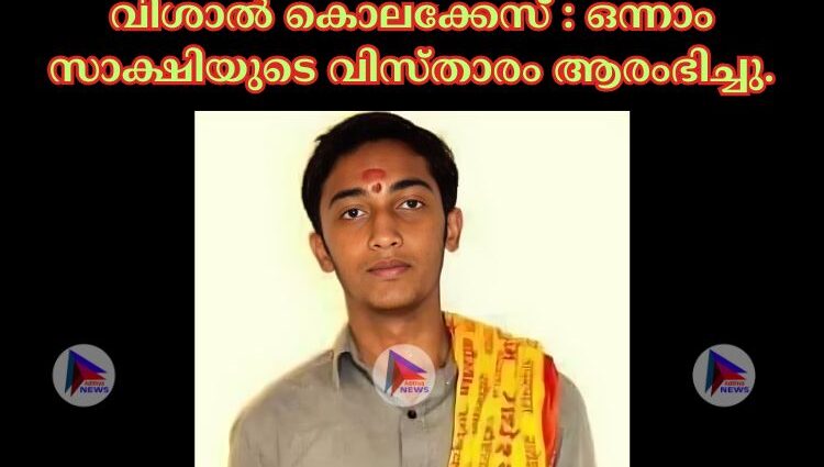 വിശാൽ കൊലക്കേസ് : ഒന്നാം സാക്ഷിയുടെ വിസ്താരം ആരംഭിച്ചു.