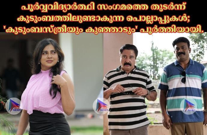 പൂർവ്വവിദ്യാർത്ഥി സംഗമത്തെ തുടർന്ന് കുടുംബത്തിലുണ്ടാകുന്ന പൊല്ലാപ്പുകൾ; 'കുടുംബസ്ത്രീയും കുഞ്ഞാടും' പൂർത്തിയായി.