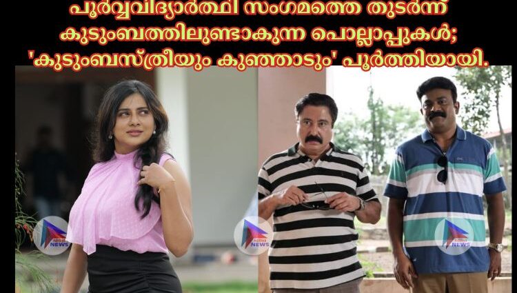 പൂർവ്വവിദ്യാർത്ഥി സംഗമത്തെ തുടർന്ന് കുടുംബത്തിലുണ്ടാകുന്ന പൊല്ലാപ്പുകൾ; 'കുടുംബസ്ത്രീയും കുഞ്ഞാടും' പൂർത്തിയായി.