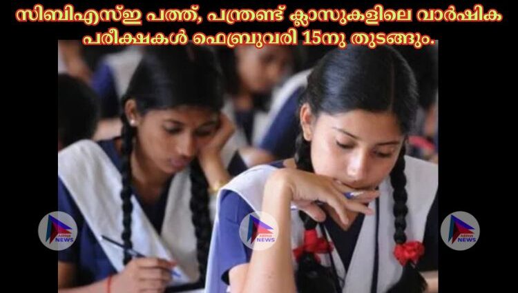 സിബിഎസ്‌ഇ പത്ത്, പന്ത്രണ്ട് ക്ലാസുകളിലെ വാര്‍ഷിക പരീക്ഷകള്‍ ഫെബ്രുവരി 15നു തുടങ്ങും.