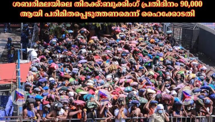 ശബരിമലയിലെ തിരക്ക്:ബുക്കിംഗ് പ്രതിദിനം 90,000 ആയി പരിമിതപ്പെടുത്തണമെന്ന് ഹൈക്കോടതി