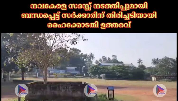 നവകേരള സദസ്സ് നടത്തിപ്പുമായി ബന്ധപ്പെട്ട് സര്‍ക്കാരിന് തിരിച്ചടിയായി ഹൈക്കോടതി ഉത്തരവ്