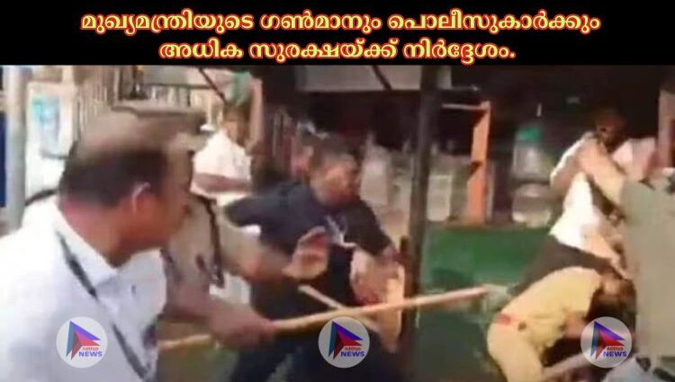 മുഖ്യമന്ത്രിയുടെ ഗണ്‍മാനും പൊലീസുകാര്‍ക്കും അധിക സുരക്ഷയ്‌ക്ക് നിര്‍ദ്ദേശം.