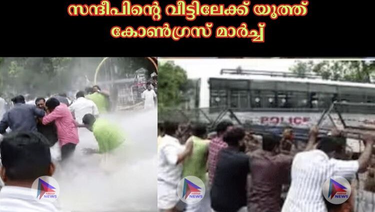 സന്ദീപിന്റെ വീട്ടിലേക്ക് യൂത്ത് കോണ്‍ഗ്രസ് മാര്‍ച്ച്‌