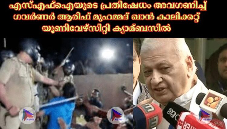 എസ്‌എഫ്‌ഐയുടെ പ്രതിഷേധം അവഗണിച്ച്‌ ഗവര്‍ണര്‍ ആരിഫ് മുഹമ്മദ് ഖാൻ കാലിക്കറ്റ് യൂണിവേഴ്സിറ്റി ക്യാമ്ബസില്‍