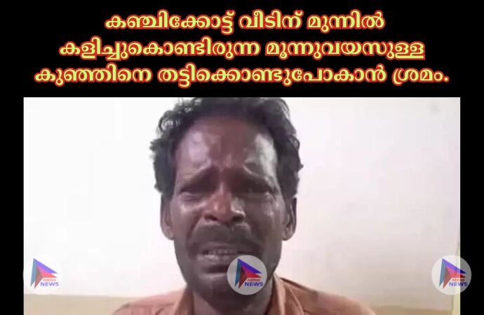 കഞ്ചിക്കോട്ട് വീടിന് മുന്നില്‍ കളിച്ചുകൊണ്ടിരുന്ന മൂന്നുവയസുള്ള കുഞ്ഞിനെ തട്ടിക്കൊണ്ടുപോകാൻ ശ്രമം.