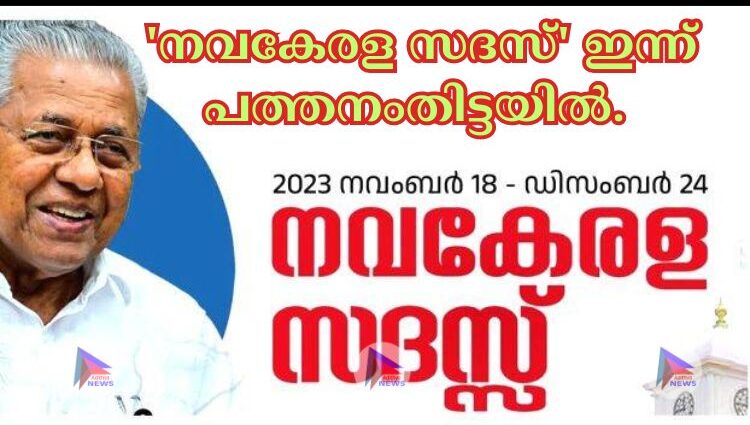 'നവകേരള സദസ്' ഇന്ന് പത്തനംതിട്ടയില്‍. 