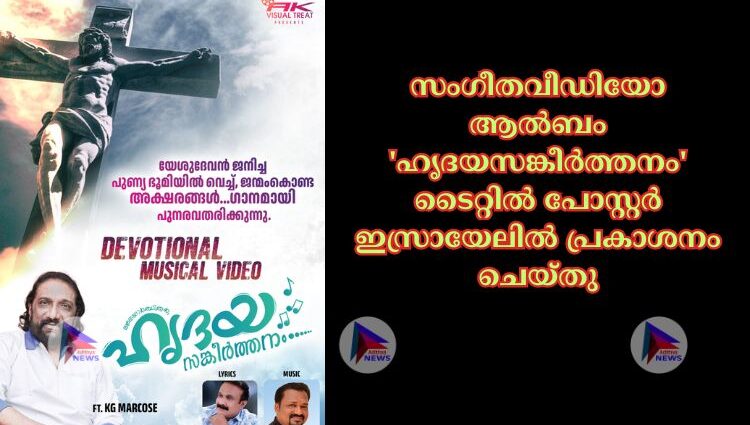 സംഗീതവീഡിയോ ആൽബം 'ഹൃദയസങ്കീർത്തനം' ടൈറ്റിൽ പോസ്റ്റർ ഇസ്രായേലിൽ പ്രകാശനം ചെയ്തു