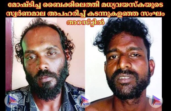 മോഷ്‌ടിച്ച ബൈക്കിലെത്തി മധ്യവയസ്‌കയുടെ സ്വര്‍ണമാല അപഹരിച്ച്‌ കടന്നുകളഞ്ഞ സംഘം അറസ്‌റ്റില്‍