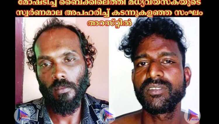 മോഷ്‌ടിച്ച ബൈക്കിലെത്തി മധ്യവയസ്‌കയുടെ സ്വര്‍ണമാല അപഹരിച്ച്‌ കടന്നുകളഞ്ഞ സംഘം അറസ്‌റ്റില്‍