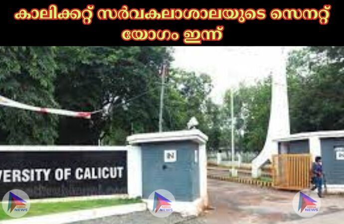 കാലിക്കറ്റ് സര്‍വകലാശാലയുടെ സെനറ്റ് യോഗം ഇന്ന്