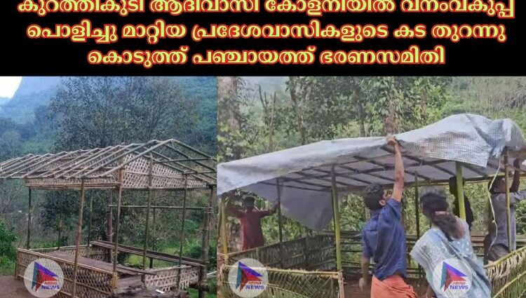 കുറത്തികുടി ആദിവാസി കോളനിയിൽ വനംവകുപ്പ് പൊളിച്ചു മാറ്റിയ പ്രദേശവാസികളുടെ കട തുറന്നു കൊടുത്ത് പഞ്ചായത്ത് ഭരണസമിതി